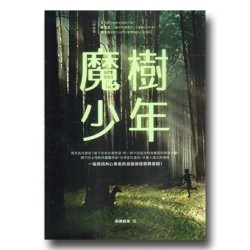 魔樹少年