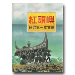 紅頭嶼研究第一本文獻