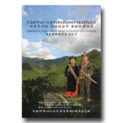 回首來時路 點滴話安平 兼論排灣語法：高寶勤與高明喜憶從前