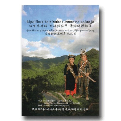 回首來時路 點滴話安平 兼論排灣語法：高寶勤與高明喜憶從前