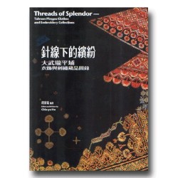 針線下的繽紛：大武壠平埔衣飾與刺繡藏品圖錄