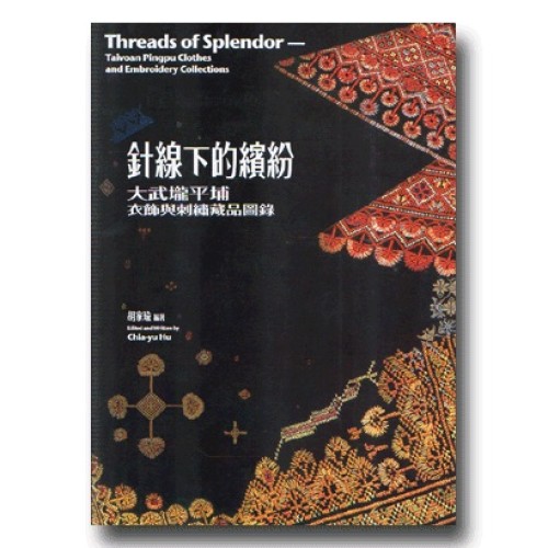 針線下的繽紛：大武壠平埔衣飾與刺繡藏品圖錄