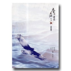 臺籍老兵血淚故事.第二冊【原住民篇】