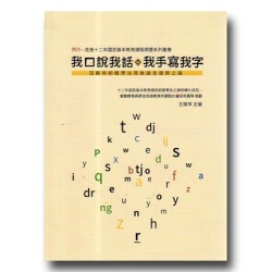 我口說我話．我手寫我字：回顧與前瞻原住民族語言復興之路