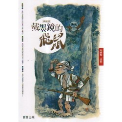 戴墨鏡的飛鼠【典藏版】 戴墨鏡的飛鼠【典藏版】