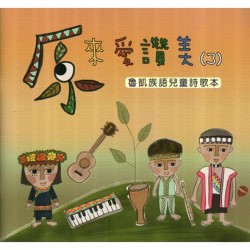 原來愛讚美 3：魯凱族語兒童詩歌本 (書+CD)