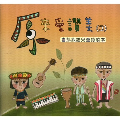 原來愛讚美 3：魯凱族語兒童詩歌本 (書+CD)