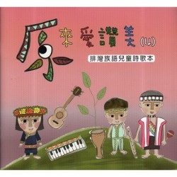 原來愛讚美 4：排灣族語兒童詩歌本 (書+CD)