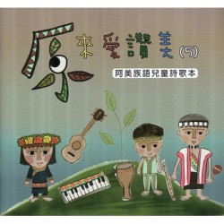 原來愛讚美 5：阿美族語兒童詩歌本 (書+CD)