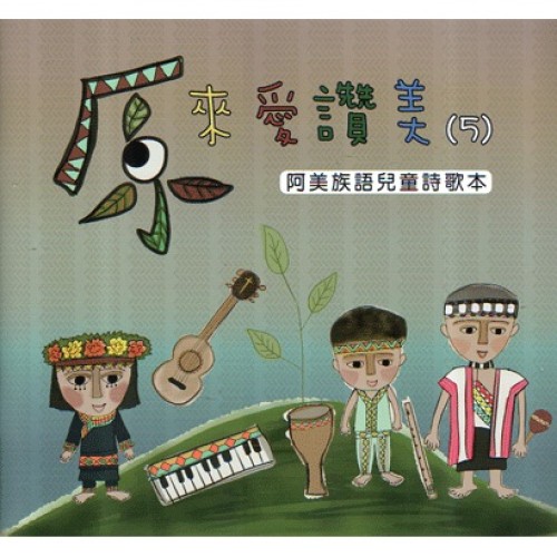 原來愛讚美 5：阿美族語兒童詩歌本 (書+CD)
