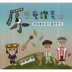 原來愛讚美 6：泰雅爾族語兒童詩歌本 (書+CD)