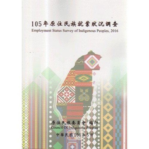 105年原住民族就業狀況調查