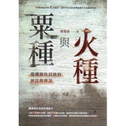 粟種與火種:臺灣原住民族的神話與傳說 粟種與火種:臺灣原住民族的神話與傳說