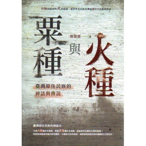 粟種與火種:臺灣原住民族的神話與傳說 粟種與火種:臺灣原住民族的神話與傳說