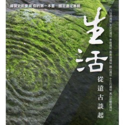 生活從遠古談起:導覽史前臺灣你的第一本書--國定遺址專輯 生活從遠古談起:導覽史前臺灣你的第一本書--國定遺址專輯