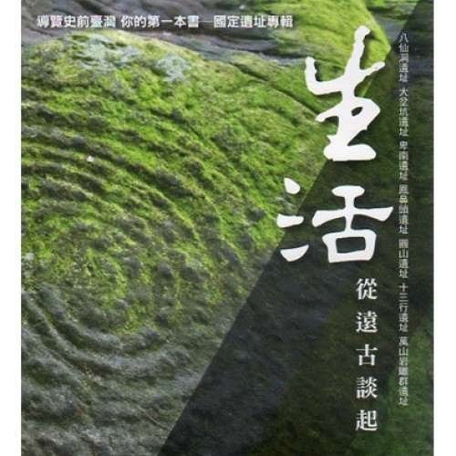 生活從遠古談起：導覽史前臺灣你的第一本書--國定遺址專輯