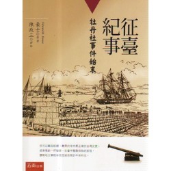 征臺紀事：牡丹社事件始末