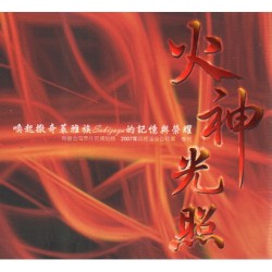 火神光照：喚起撒奇萊雅族Sakizaya的記憶與榮耀