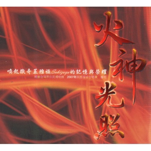 火神光照：喚起撒奇萊雅族Sakizaya的記憶與榮耀