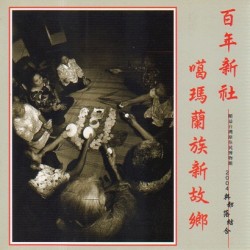 百年新社：噶瑪蘭族新故鄉