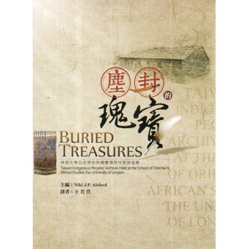 塵封的瑰寶:倫敦大學亞非學院特藏臺灣原住民族檔案 塵封的瑰寶:倫敦大學亞非學院特藏臺灣原住民族檔案