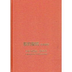 聖經．新約全書--卓群布農語．新譯本 (布中對照)