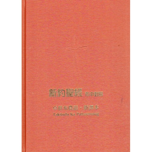 聖經．新約全書--卓群布農語．新譯本 (布中對照)