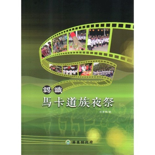 認識馬卡道族夜祭