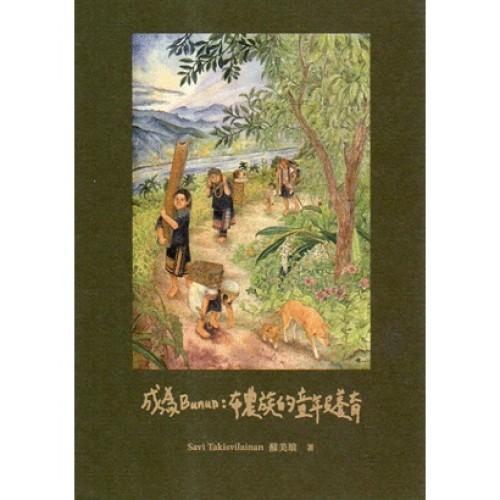 成為Bunun：布農族的童年及養育