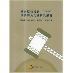國內原住民族重要判決之編輯及解析.第二輯 國內原住民族重要判決之編輯及解析.第二輯