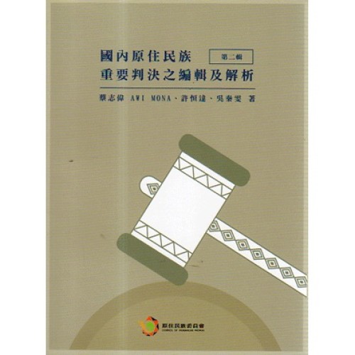 國內原住民族重要判決之編輯及解析.第二輯