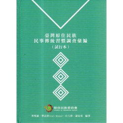 臺灣原住民族民事傳統習慣調查彙編 (試行本)