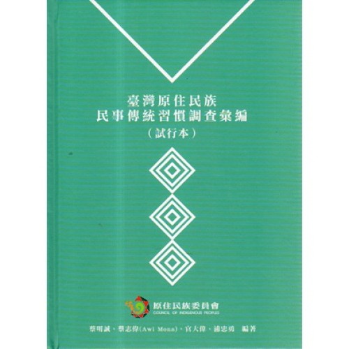 臺灣原住民族民事傳統習慣調查彙編 (試行本)