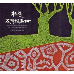 相遇在那端森林：伊誕的紋砌刻畫藝術