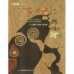 黃魚鴞的那條河 (中英對照繪本)