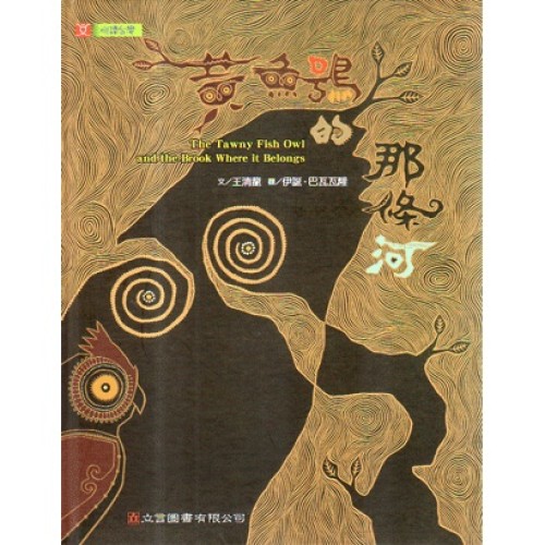 黃魚鴞的那條河 (中英對照繪本) 黃魚鴞的那條河 (中英對照繪本)