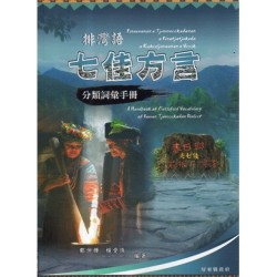 排灣語七佳方言分類詞彙手冊