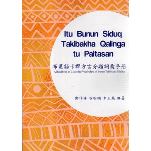 布農語卡群方言分類詞彙手冊