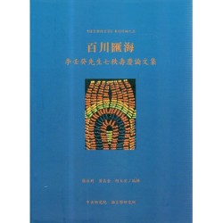 百川匯海：李壬癸先生七秩壽慶論文集