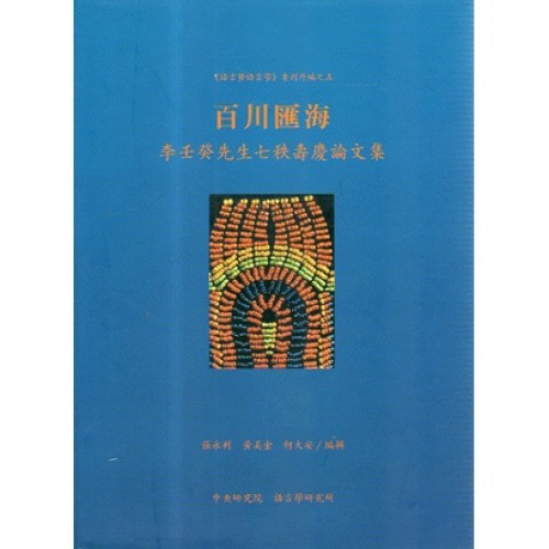 百川匯海：李壬癸先生七秩壽慶論文集