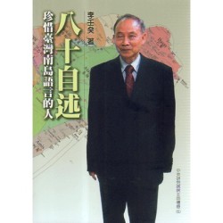 八十自述：珍惜臺灣南島語言的人