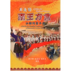 卑南語南王方言分類詞彙手冊