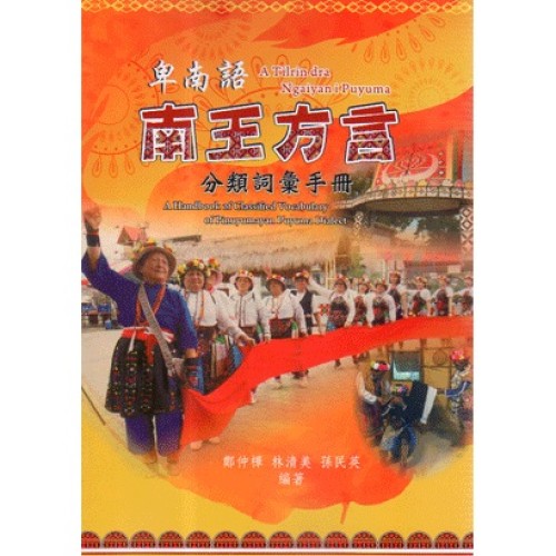 卑南語南王方言分類詞彙手冊