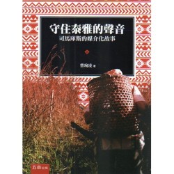 守住泰雅的聲音:司馬庫斯的媒介化故事 守住泰雅的聲音:司馬庫斯的媒介化故事