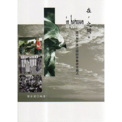 在,之間。in between 認同與實踐之間的學術研究儀式 在,之間。in between 認同與實踐之間的學術研究儀式