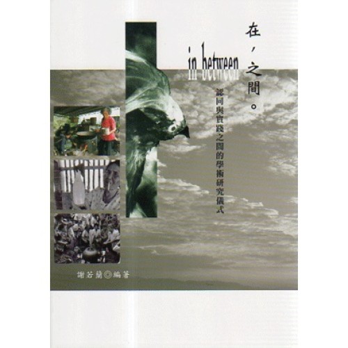在,之間。in between 認同與實踐之間的學術研究儀式 在,之間。in between 認同與實踐之間的學術研究儀式