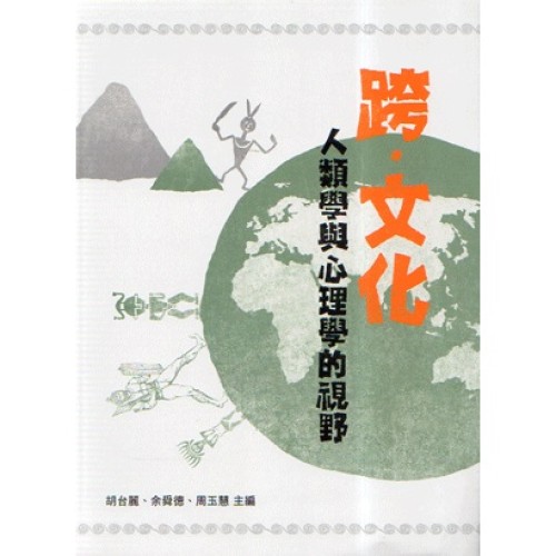 跨.文化:人類學與心理學的視野 跨.文化:人類學與心理學的視野
