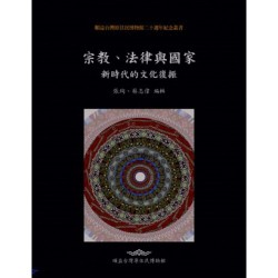 宗教、法律與國家:新時代的文化復振 宗教、法律與國家:新時代的文化復振
