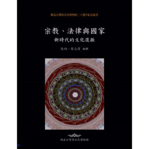 宗教、法律與國家:新時代的文化復振 宗教、法律與國家:新時代的文化復振