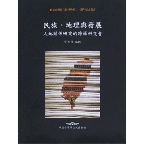 民族、地理與發展:人地關係研究的跨學科交會 民族、地理與發展:人地關係研究的跨學科交會